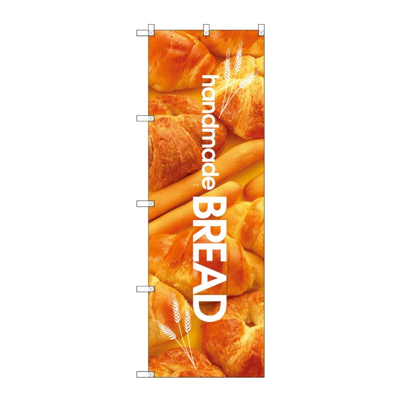 [N] handmade BREAD のぼり No.4764 P・O・Pプロダクツ