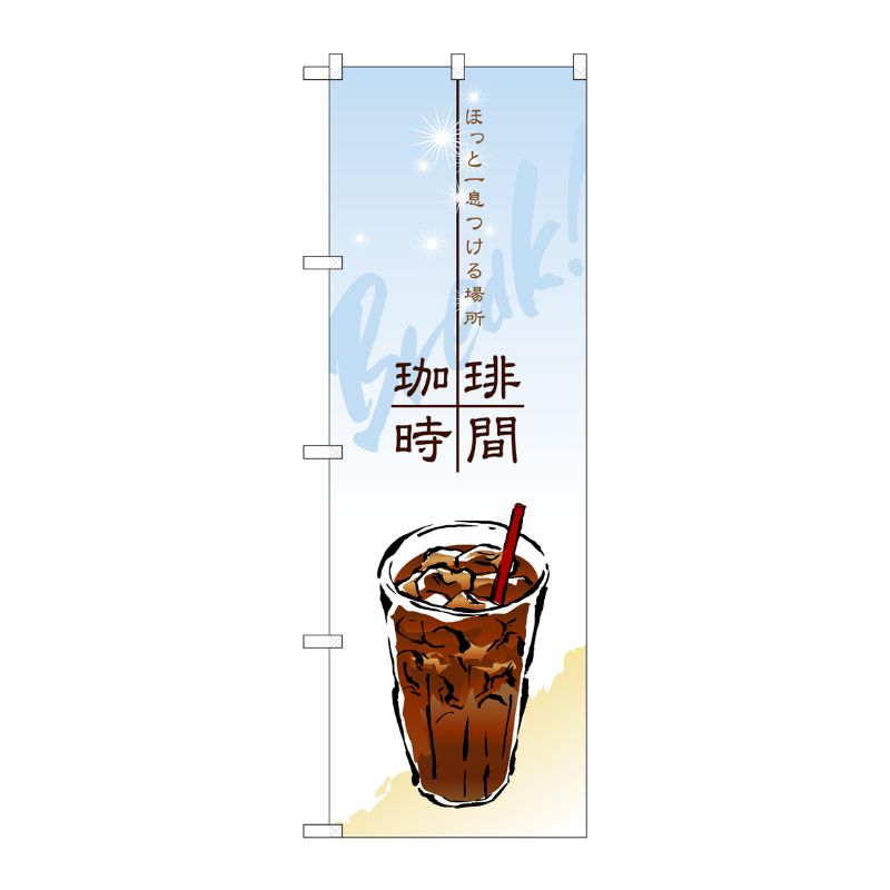 [N] ほっと一息つける場所 珈琲時間 のぼり No.4765 P・O・Pプロダクツ