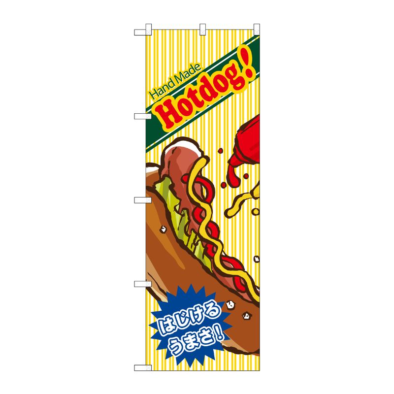 [N] Hand Made Hotdog！ ホットドッグ のぼり No.4767 P・O・Pプロダクツ