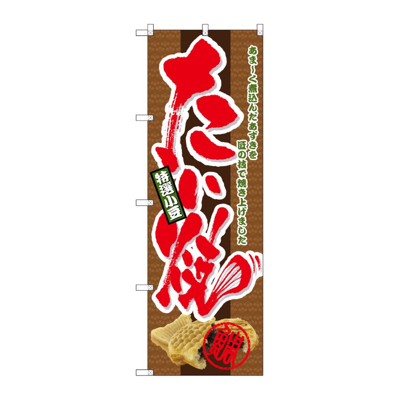 [N] 特選小豆 たい焼 のぼり No.4771 P・O・Pプロダクツ
