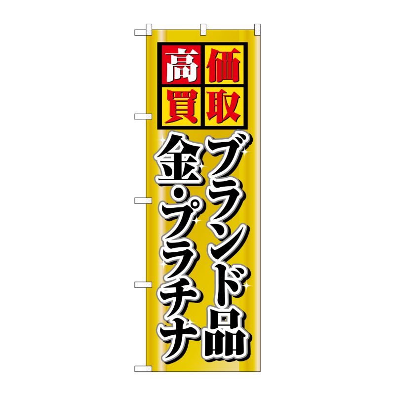 [N] 高価買取 ブランド品・金・プラチナ のぼり No.4777 P・O・Pプロダクツ