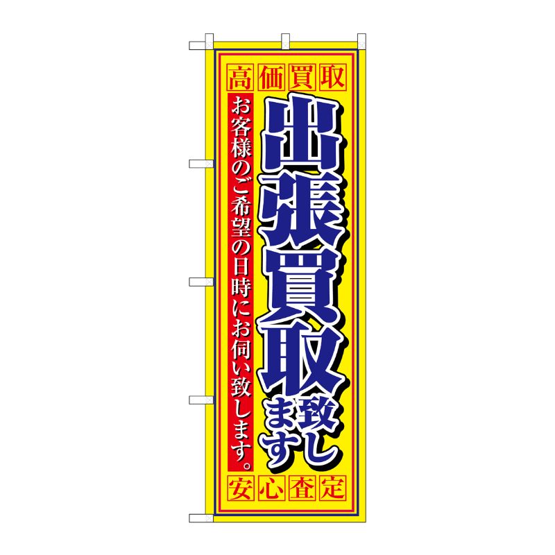 [N] 高価買取 出張買取致します 安心査定 のぼり No.4780 P・O・Pプロダクツ