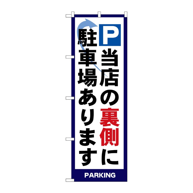 [N] パーキング 当店の裏側に駐車場あります のぼり No.4783 P・O・Pプロダクツ