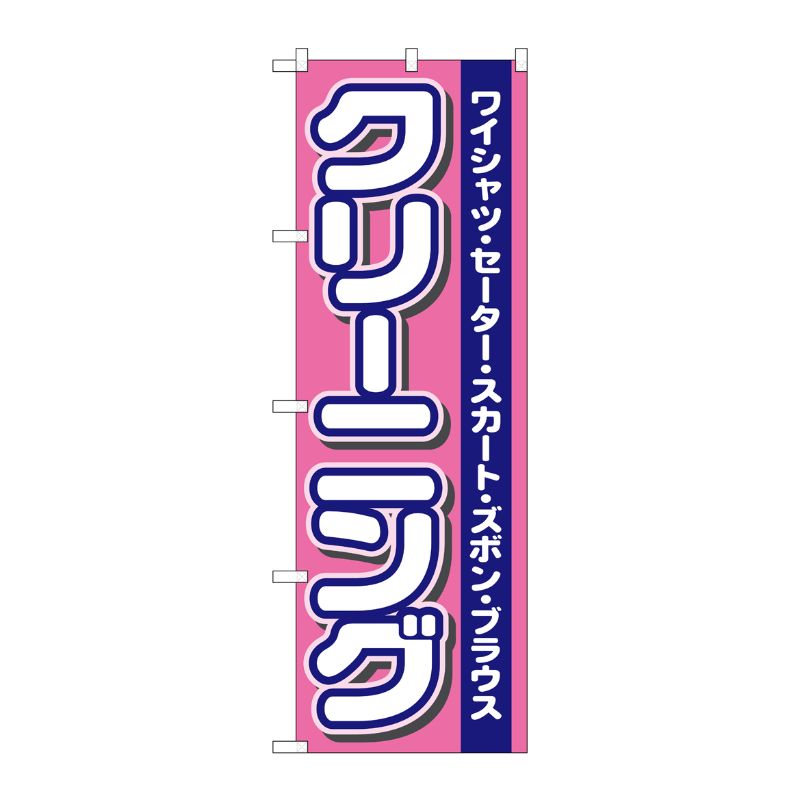[N] クリーニング のぼり No.4784 P・O・Pプロダクツ