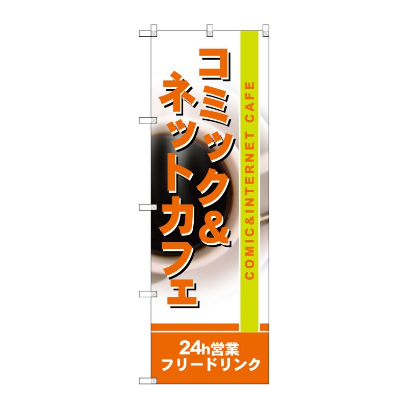 [N] コミック＆ネットカフェ 24h営業 フリードリンク のぼり No.4786 P・O・Pプロダクツ