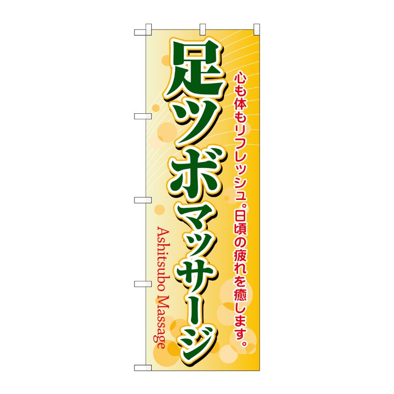 [N] 足ツボマッサージ のぼり No.4789 P・O・Pプロダクツ