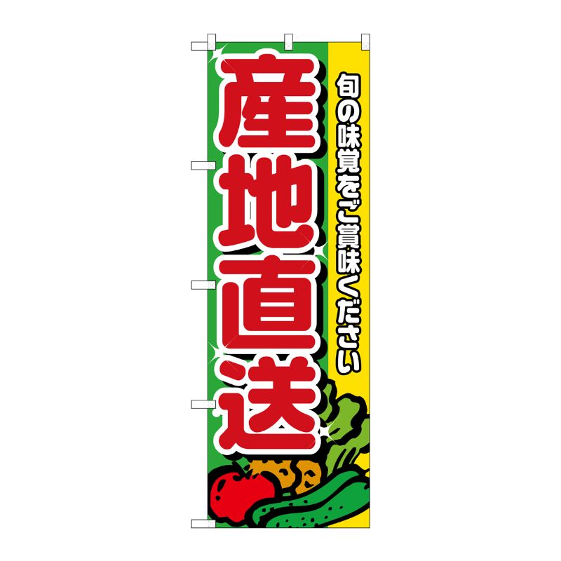 [N] 産地直送 のぼり No.4797 P・O・Pプロダクツ