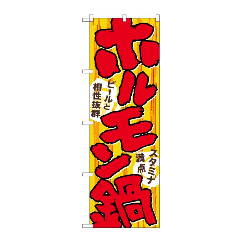 [N] ホルモン鍋 のぼり No.4804 P・O・Pプロダクツ