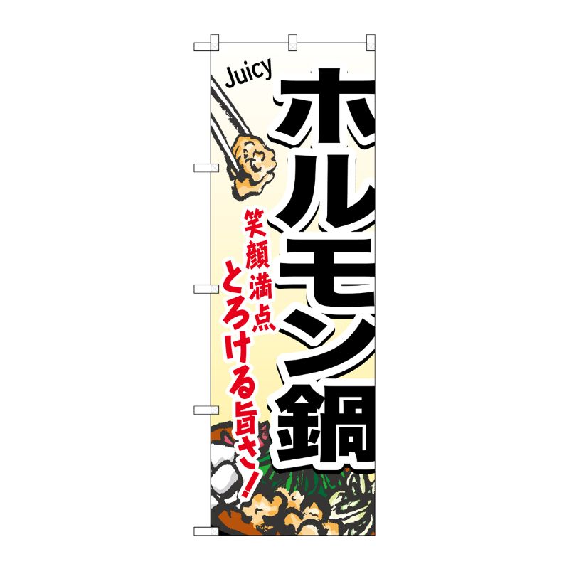 [N] ホルモン鍋 のぼり No.4805 P・O・Pプロダクツ