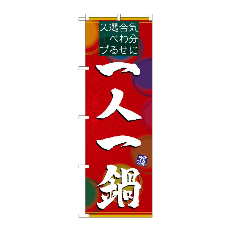 [N] 一人一鍋 のぼり No.4806 P・O・Pプロダクツ