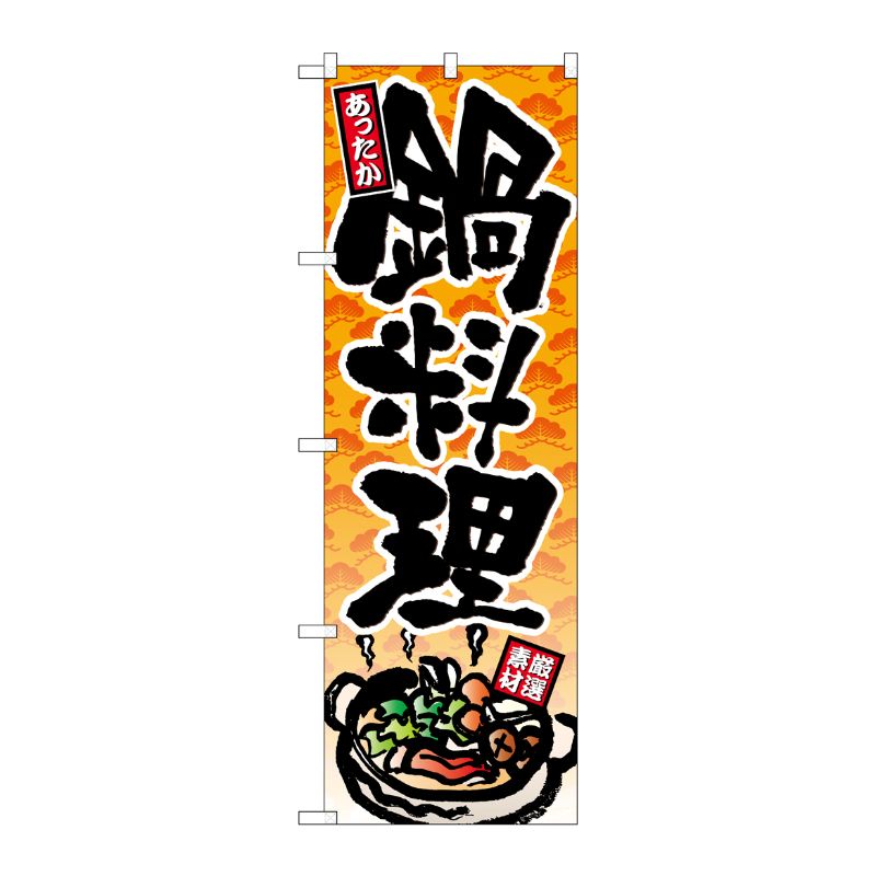 [N] 鍋料理 のぼり No.4810 P・O・Pプロダクツ