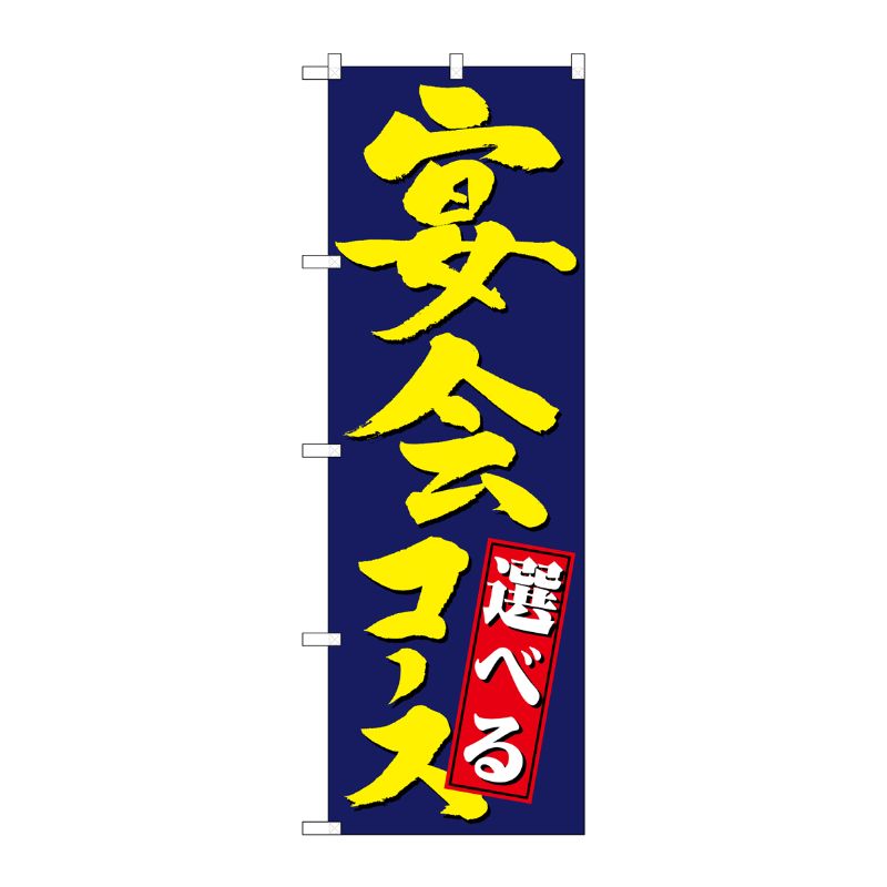 [N] 選べる宴会コース のぼり No.4811 P・O・Pプロダクツ