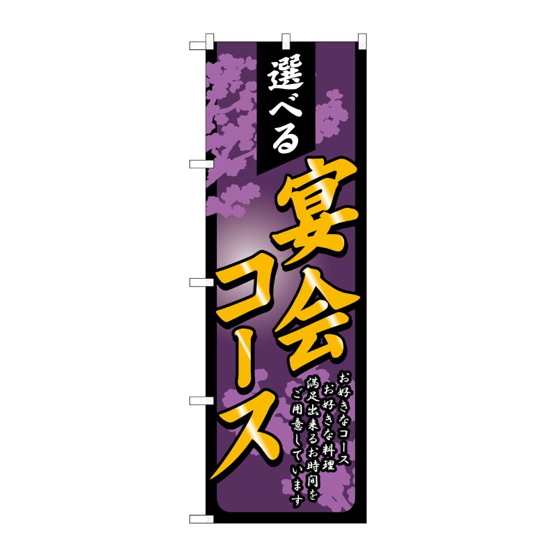 [N] 選べる宴会コース のぼり No.4812 P・O・Pプロダクツ