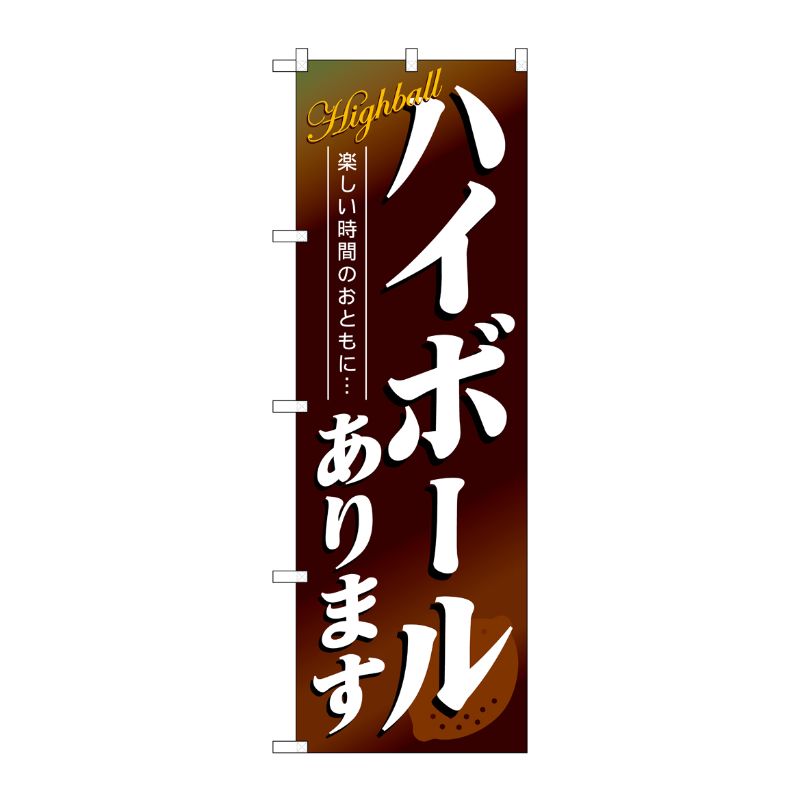 [N] ハイボールあります のぼり No.4813 P・O・Pプロダクツ