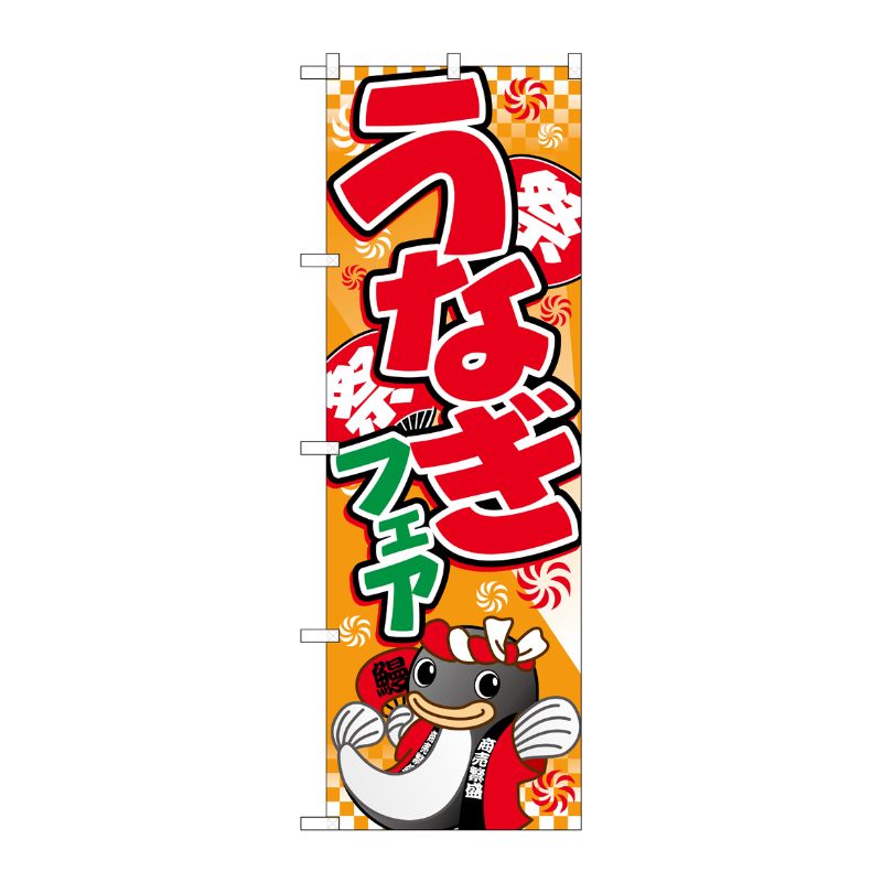 [N] うなぎフェア のぼり No.5024 P・O・Pプロダクツ