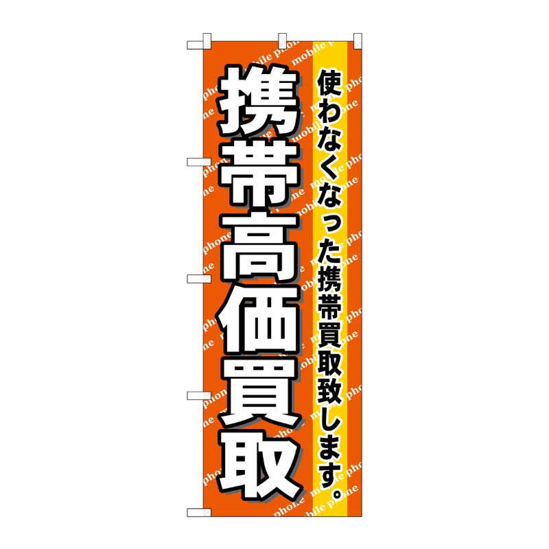[N] 携帯高価買取 のぼり No.7513 P・O・Pプロダクツ