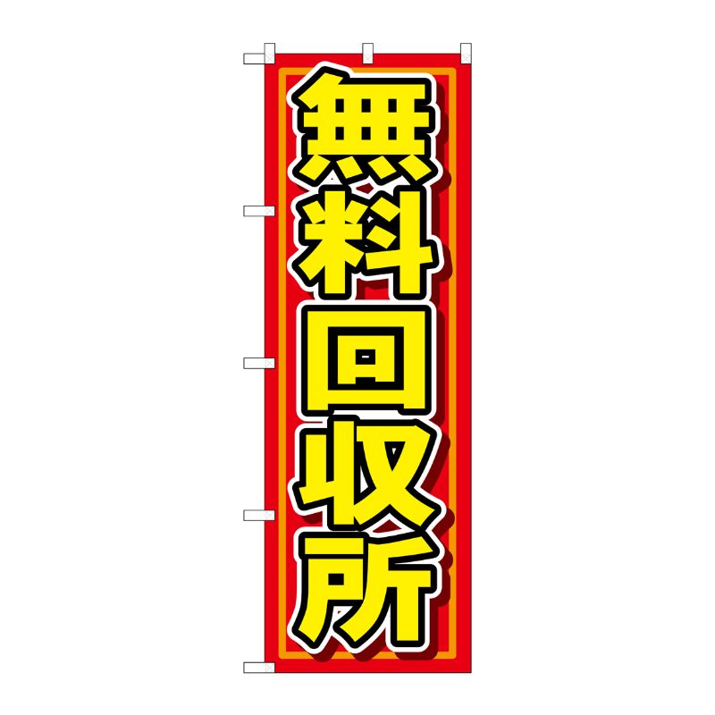 [N] 無料回収所 のぼり No.7511 P・O・Pプロダクツ