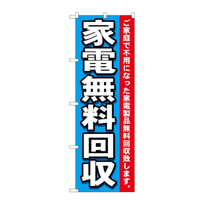 [N] 家電無料回収 のぼり No.7510 P・O・Pプロダクツ