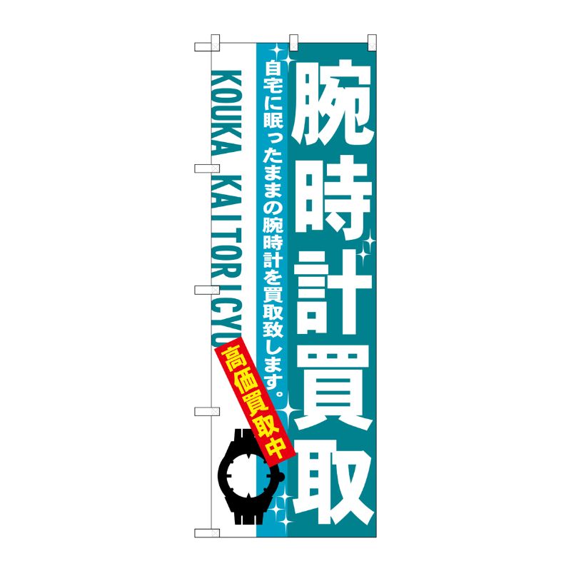 [N] 腕時計買取 のぼり No.7532 P・O・Pプロダクツ