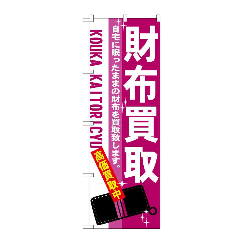 [N] 財布買取 のぼり No.7533 P・O・Pプロダクツ