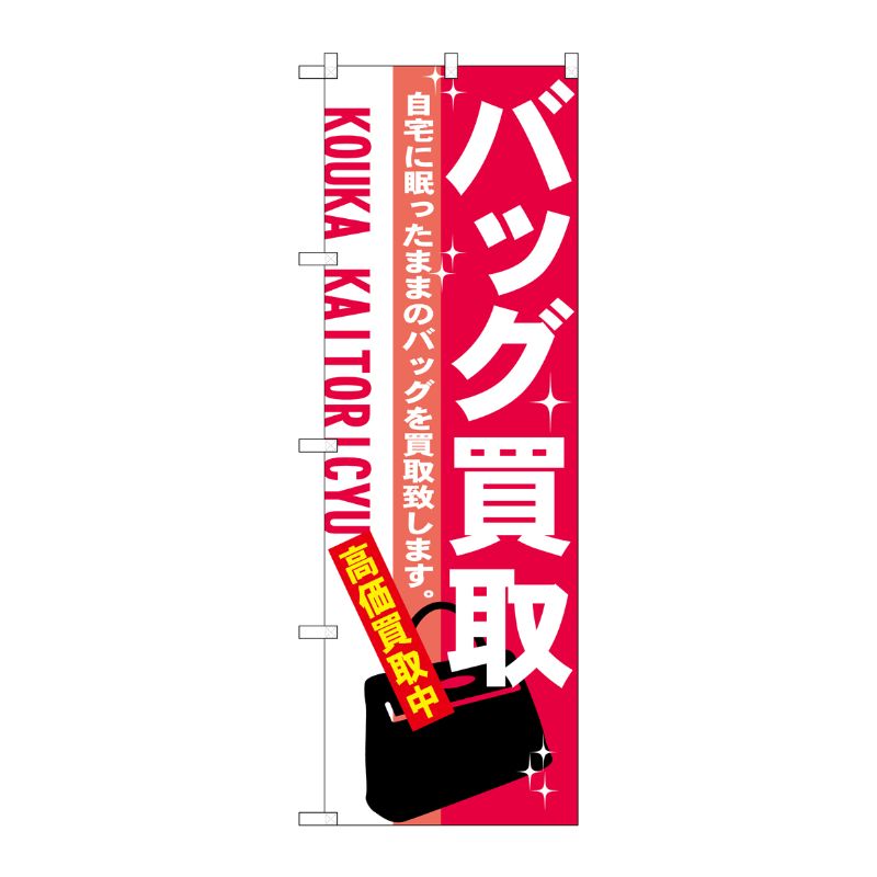[N] バッグ買取 のぼり No.7534 P・O・Pプロダクツ