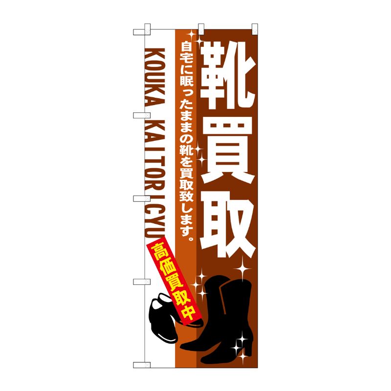 [N] 靴買取 のぼり No.7536 P・O・Pプロダクツ