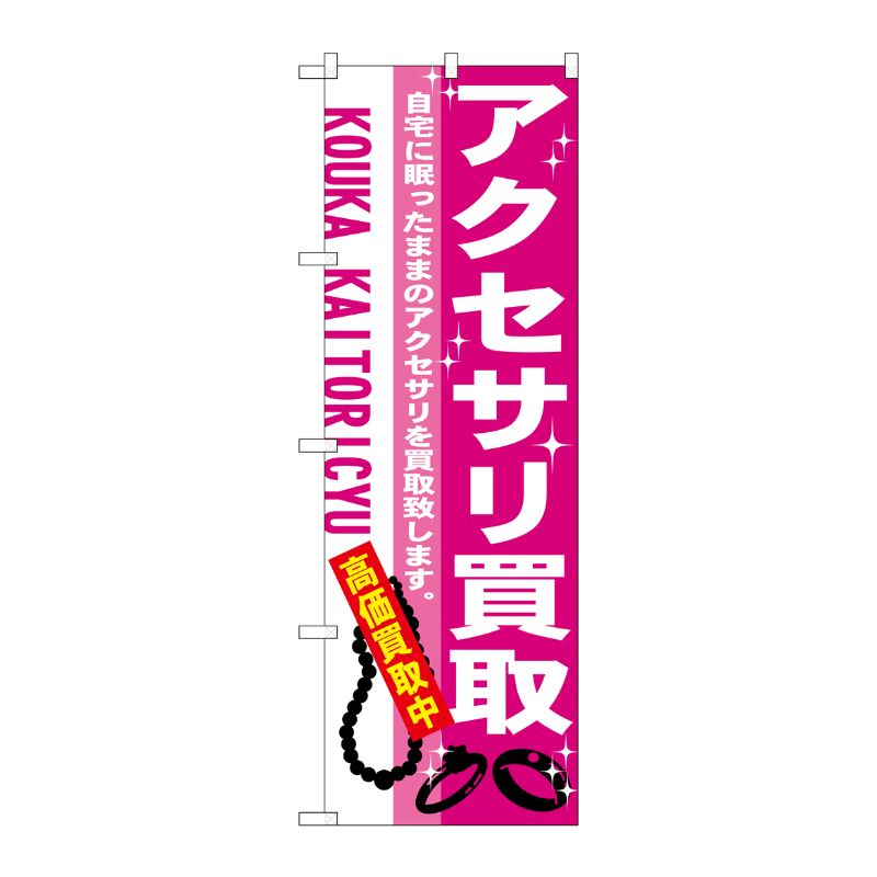 [N] アクセサリ買取 のぼり No.7537 P・O・Pプロダクツ