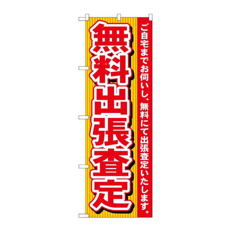 [N] 無料出張査定 のぼり No.7530 P・O・Pプロダクツ
