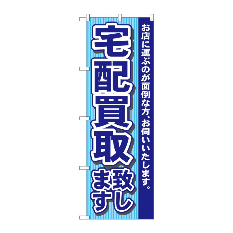 [N] 宅配買取致します のぼり No.7531 P・O・Pプロダクツ
