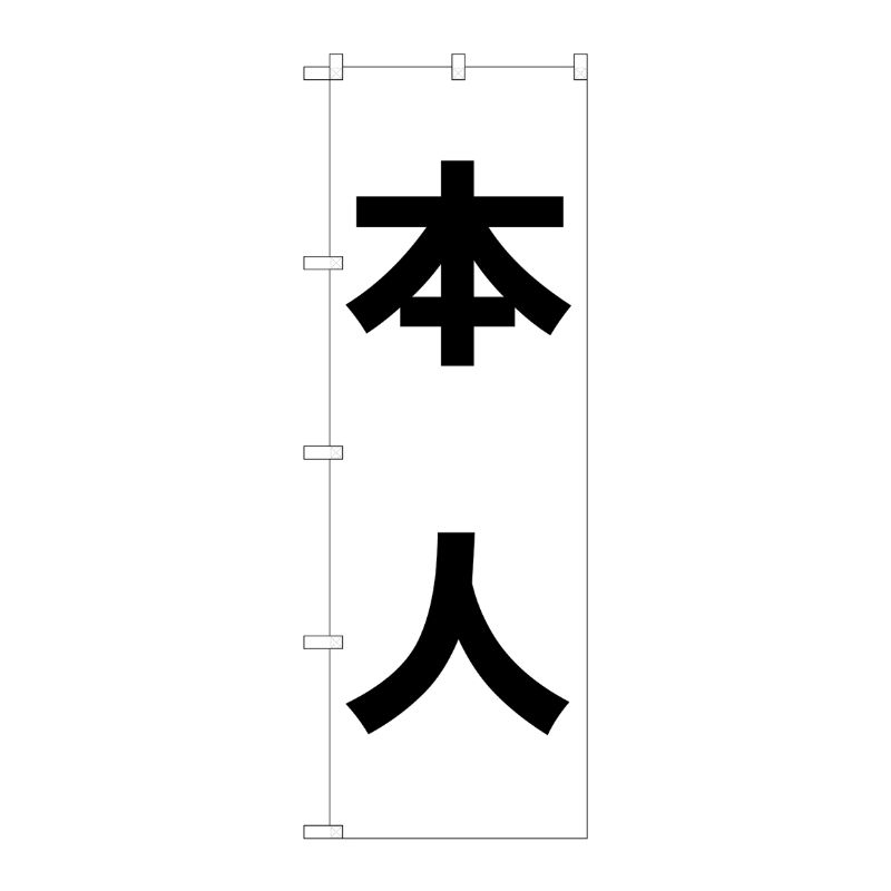 [N] 本人 のぼり No.7538 P・O・Pプロダクツ