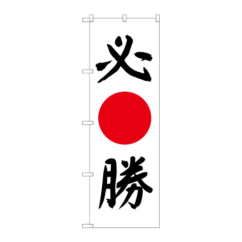 [N] 必勝 のぼり No.7539 P・O・Pプロダクツ