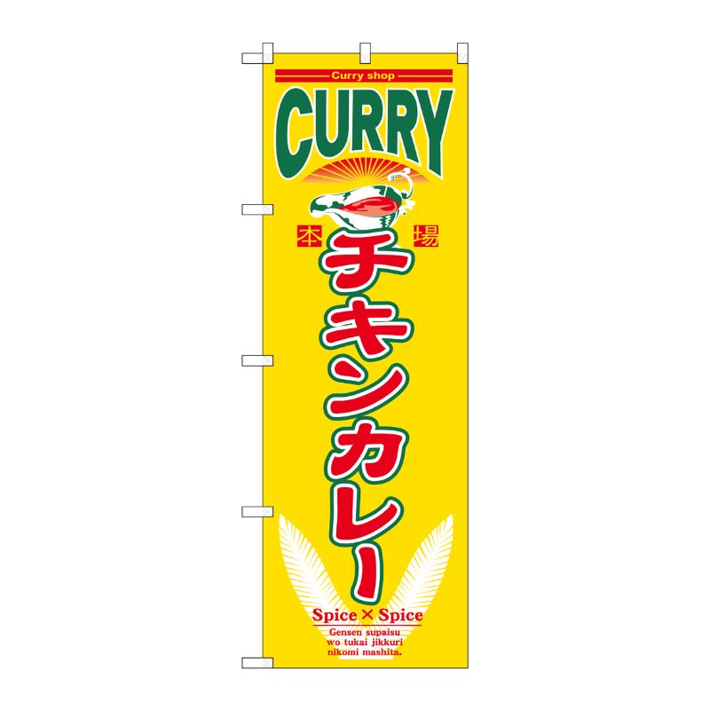 [N] チキンカレー のぼり No.7488 P・O・Pプロダクツ