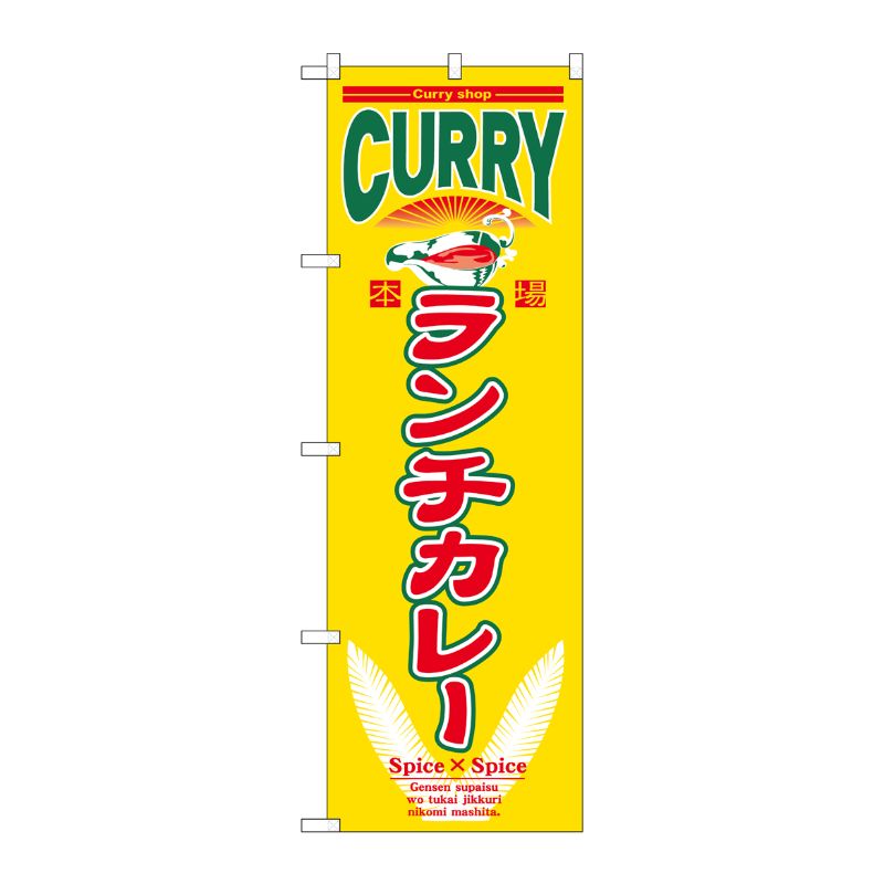 [N] ランチカレー のぼり No.7489 P・O・Pプロダクツ