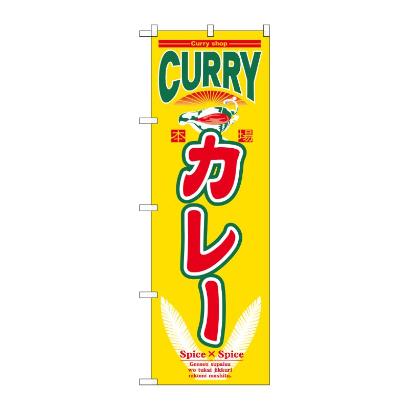 [N] カレー のぼり No.7490 P・O・Pプロダクツ