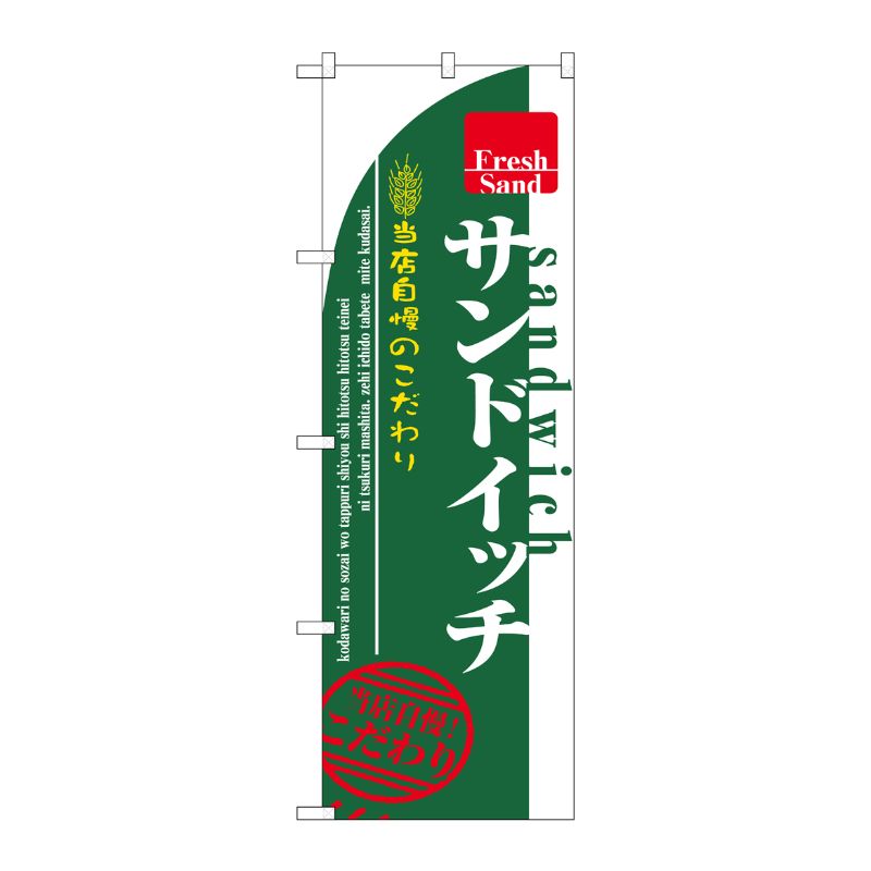 [N] サンドイッチ のぼり No.7491 P・O・Pプロダクツ