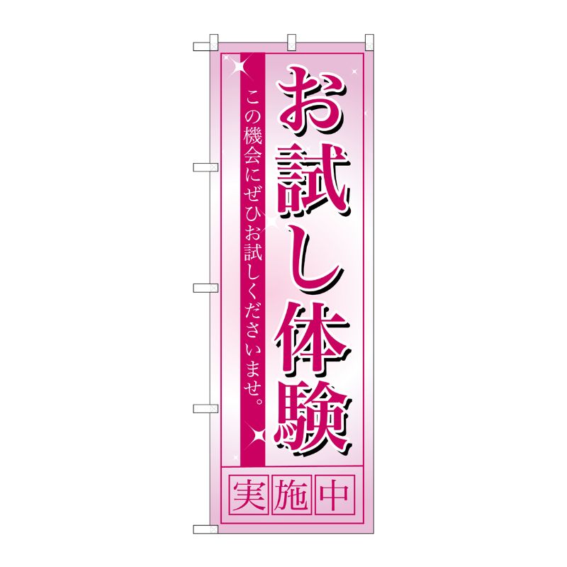 [N] お試し体験 のぼり No.7492 P・O・Pプロダクツ