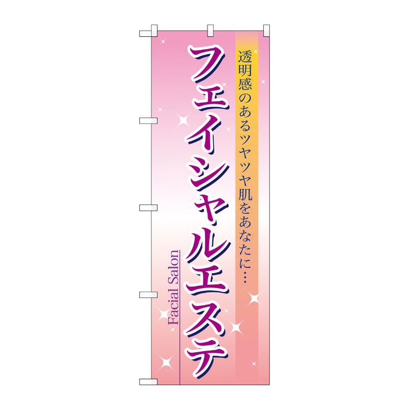 [N] フェイシャルエステ のぼり No.7494 P・O・Pプロダクツ