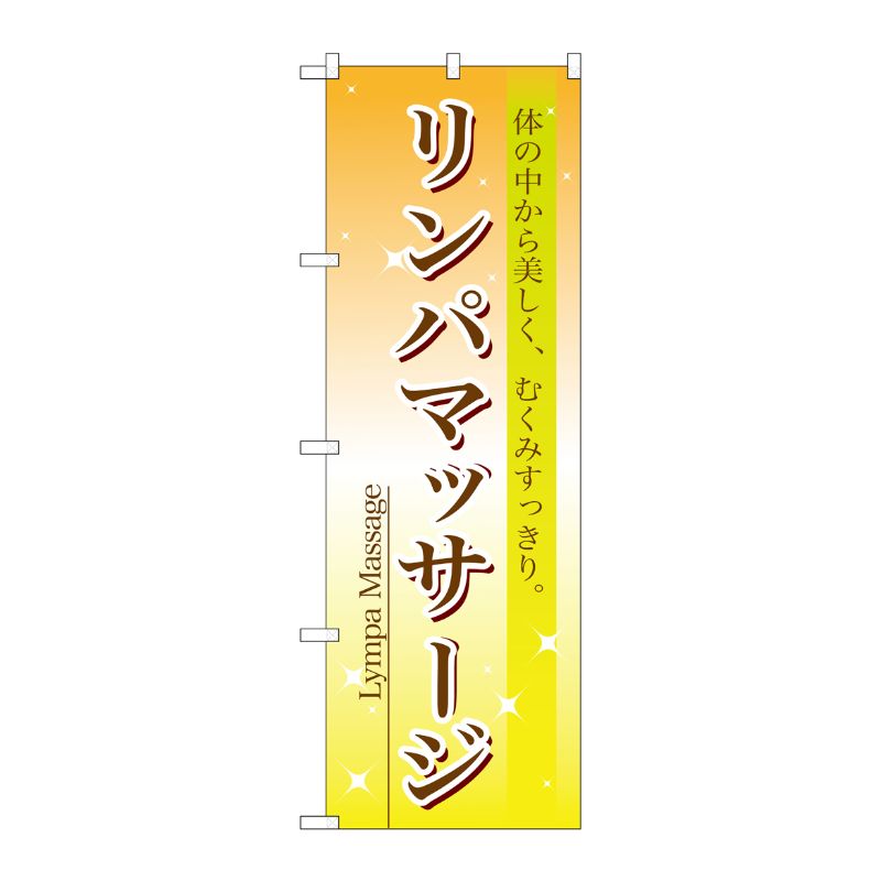 [N] リンパマッサージ のぼり No.7495 P・O・Pプロダクツ