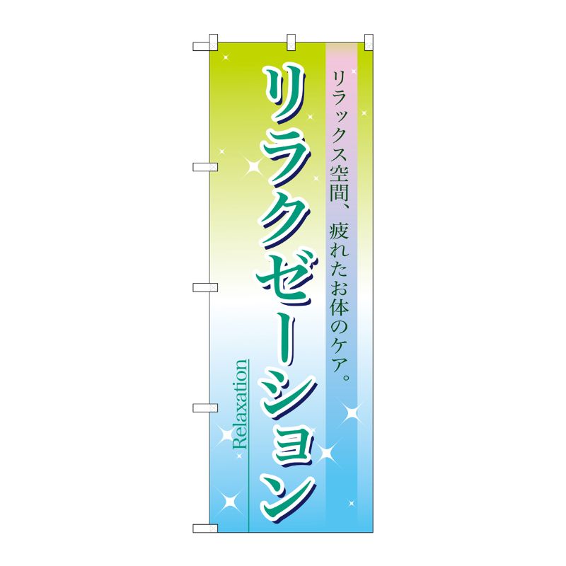 [N] リラクゼーション のぼり No.7496 P・O・Pプロダクツ