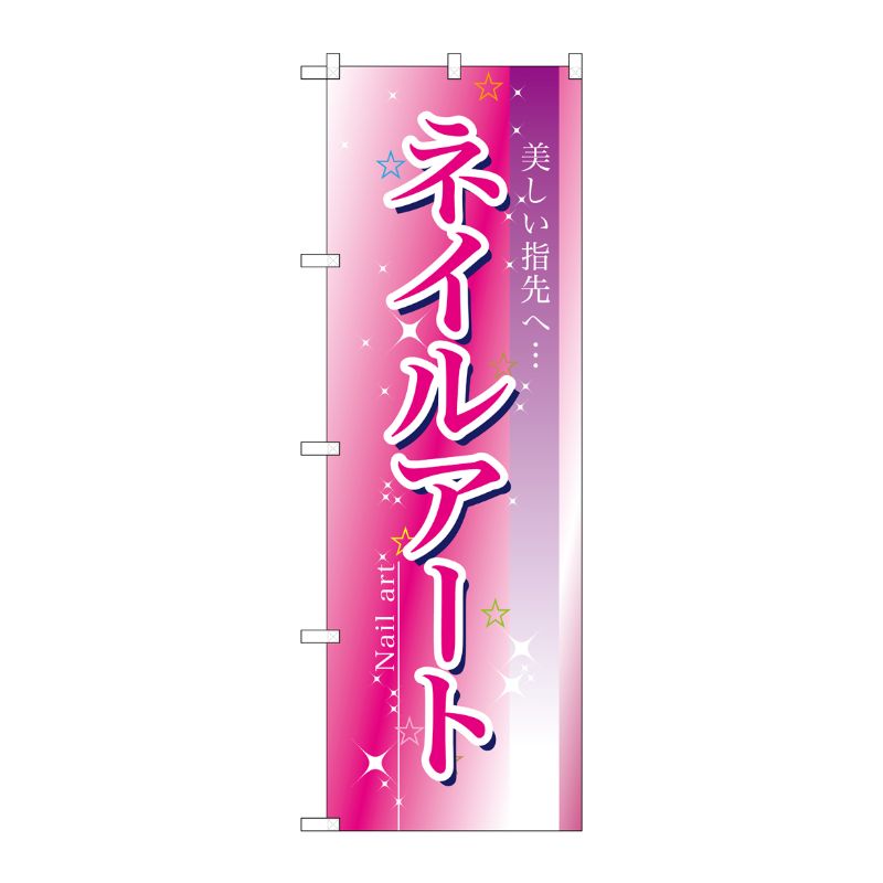 [N] ネイルアート のぼり No.7497 P・O・Pプロダクツ
