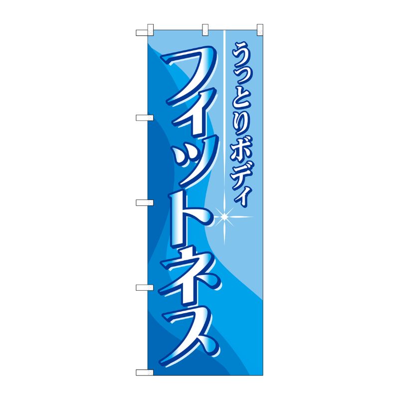 [N] フィットネス のぼり No.7498 P・O・Pプロダクツ
