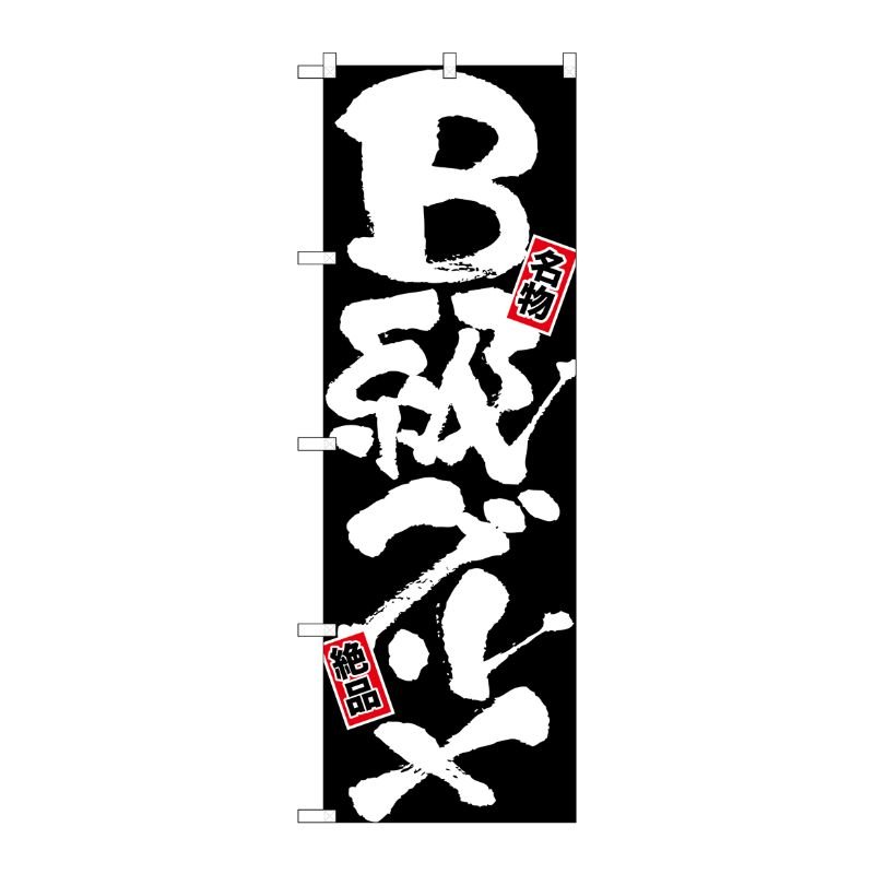 [N] B級グルメ のぼり No.7503 P・O・Pプロダクツ