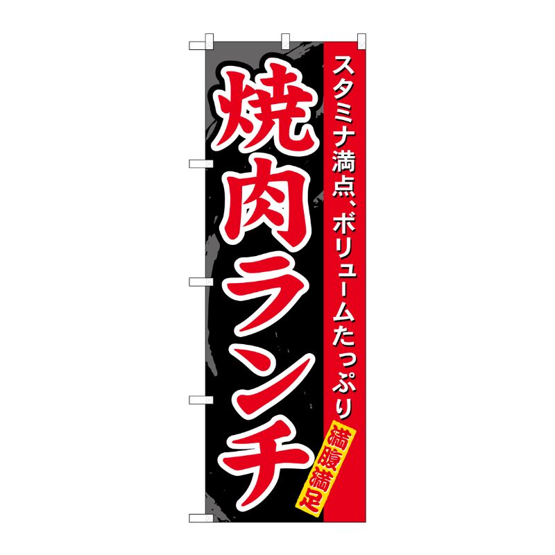 [N] 焼肉ランチ のぼり No.7504 P・O・Pプロダクツ