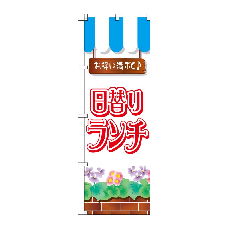 [N] 日替りランチ のぼり No.7425 P・O・Pプロダクツ