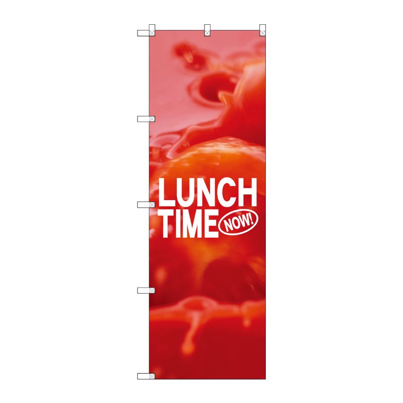 [N] LUNCH TIME のぼり No.7427 P・O・Pプロダクツ