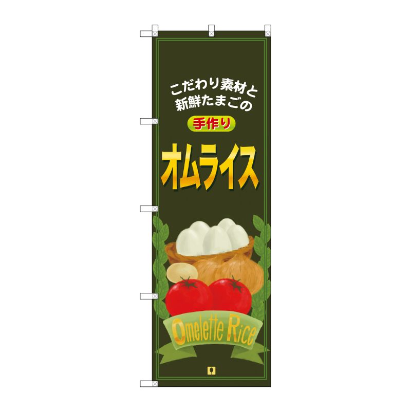 [N] オムライス のぼり No.7428 P・O・Pプロダクツ