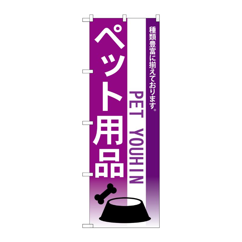 [N] ペット用品 のぼり No.7519 P・O・Pプロダクツ
