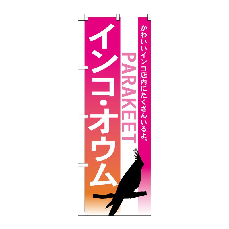 [N] インコ オウム のぼり No.7521 P・O・Pプロダクツ