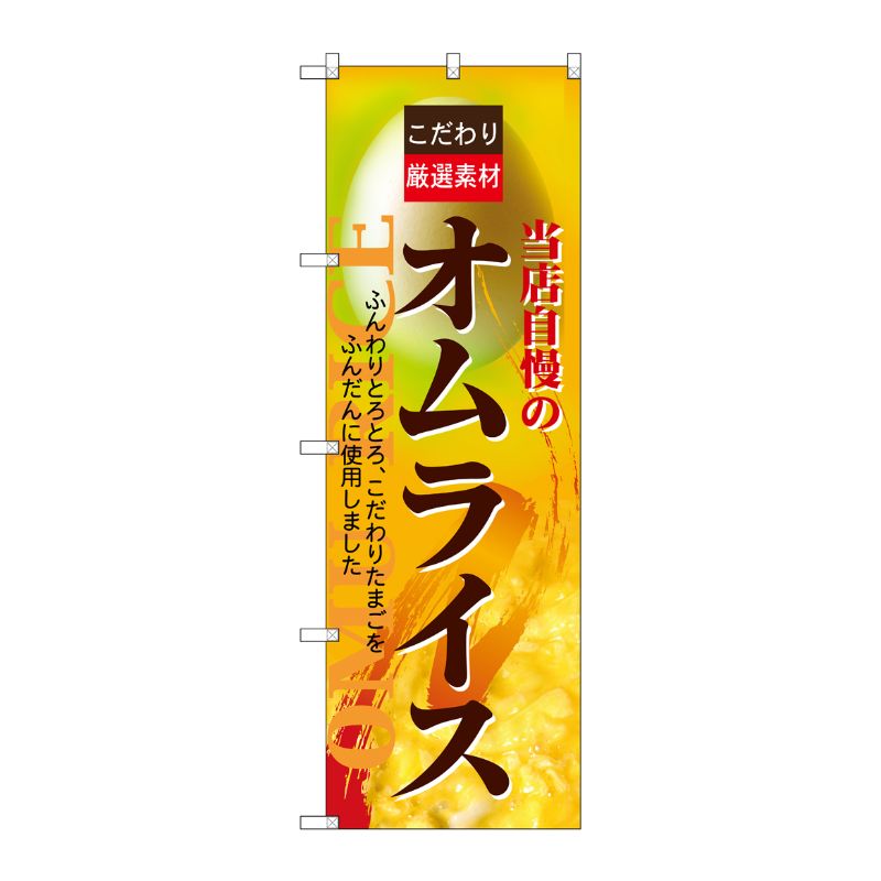 [N] オムライス のぼり No.7429 P・O・Pプロダクツ