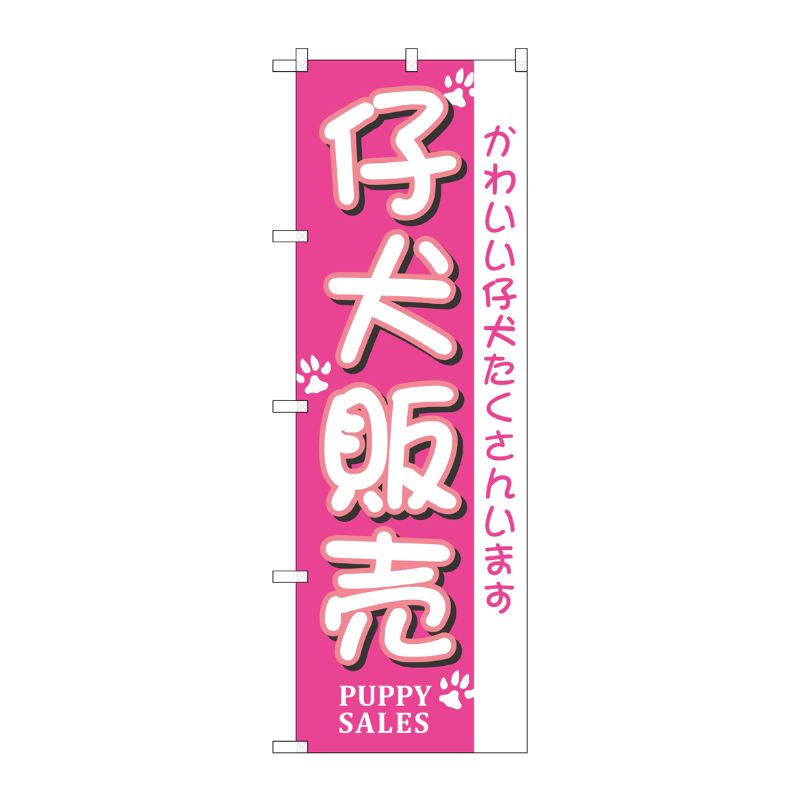 [N] 仔犬販売 のぼり No.7524 P・O・Pプロダクツ